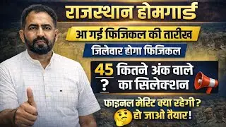 राजस्थान होमगार्ड भर्ती 2026 का फिजिकल #मार्च में होगा #Rajasthan home guard #होमगार्ड भर्ती 2026