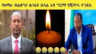 የአማራ ክልል የብልፅግና ፅህፈት ቤት ሀላፊ የሆኑት አቶ ግርማ የሺጥላ ተገደሉ ነፍስ ይማር 😭😭😭😭።
