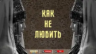 🎙️ КАК НЕ ЛЮБИТЬ | ARMER BAND | новая песня 2025