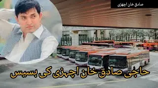 &ldquo;Haji Sadiqan Adozai has inaugurated the Yutong bus.&rdquo;