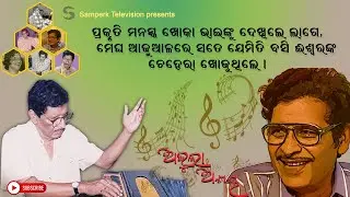 Legendary Odia Singer Akshay Mohanty &ndash; Life Story, Music Journey & Legacy |#OdiaSinger # #KhokaBha