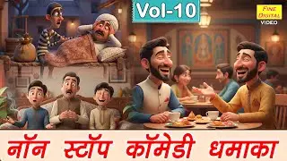 नॉन स्टॉप कॉमेडी धमाका Vol - 10😂 ||Fine Digital Comedy|| #comedy #funnyvideos #haryanvicomedy