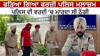 Caught in Uniform: Fake Cop Running Online Payment Scams Busted | Punjab News | JUS TV
