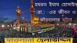 হযরত ইমাম হোসাইন (রা.)-এর জীবন ও কারবালার ঘটনা মাঃহেলাউদ্দিন maulana helaluddin waz 2025