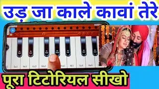 Ud Ja kale kauwa tere)(gadar movie song ll on mobile harmonium tutorial ĺl आसानी से बजाना सीखे