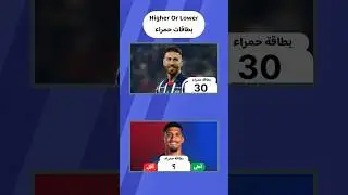 Higher Or Lower بطاقات حمراء #5  | #shorts