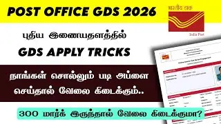 Вакансии GDS в почтовом отделении в 2026 году | Советы по подаче заявки на GDS | Подавайте заявку...