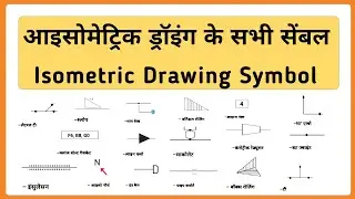 आइसोमेट्रिक ड्रॉइंग सिंबल | isometric drawing symbol | pipe fitter symbol | isometric symbol |