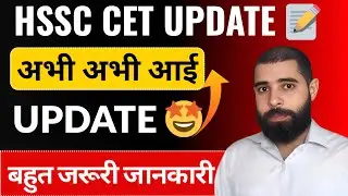 HSSC CET 2025 Latest Update | अभी-अभी आई नई जानकारी | जरूर देखें