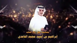 حفل زواج إبراهيم بن أحمد محمد القاعدي