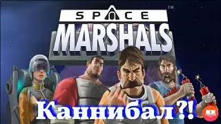 КАННИБАЛ #4 | Space Marshals