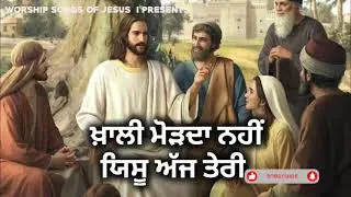 Masih Qwali Khali Modda Nahi Yeshu Aaj TeriPunjabi Masih Song
