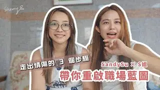 走出情傷的 3 個步驟：SandySu × S姐 帶你重啟職場藍圖