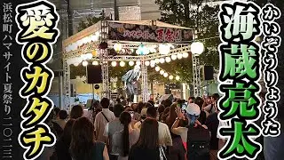 海蔵亮太 ライブ ｢未来のトビラ｣  ｢ハレルヤ｣ ｢愛のカタチ｣　浜松町ハマサイト夏祭り2023.8.25