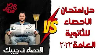 حل امتحان الاحصاء ٢٠٢٢ للثانوية العامة علمي وادبي ✌️باسهل طريقة 🔆