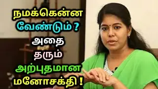 நமக்கென்ன வேண்டும் ? அதை தரும் அற்புதமான மனோசக்தி ! Rekha Padamanaban