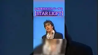 B'z稲葉浩志がカバーする【STAR LIGFT】#光genji #bz #稲葉浩志 #松本孝弘
