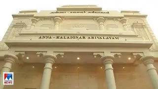 പ്രതിപക്ഷ ഐക്യത്തിന് കളമൊരുക്കി ഡിഎംകെ ഓഫീസ് ഉദ്ഘാടനം; നേതാക്കളുടെ നീണ്ടനിരDelhi | DMK office