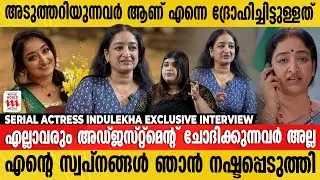 Husband മരിച്ച ശേഷം അഭിനയിക്കാൻ പോയപ്പോ Society പറഞ്ഞത് !! Serial Actress Indulekha Interview