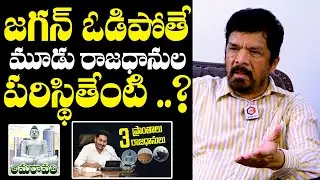 Posani Krishna Murali About 3 Capitals If Jagan Looses In Elections 2024 | Pawan Kalyan | NewsQube