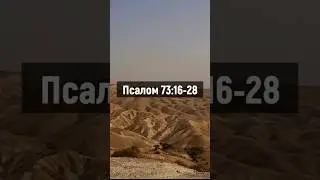 #псалом73:16-28 #psalm73 #gospel #ukraine #missions #roadtrip #псалом #israel #qumran