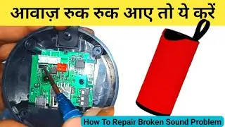 how to repair bluetooth speaker sound problem | ब्लूटूथ स्पीकर में आवाज़ रुक रुक कर आए तो उसको कैसे