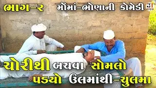 ચોરીથી બચવા સોમલો પડ્યો ઉલમાંથી-ચુલમા ભાગ-૨ |CHORITHI BACHVA SOMLO PADYO ULMATHI-CHULMA |NEW COMEDY