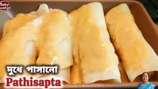 দুধে পাটিসাপটা দিলে ভেঙে যায়&hellip;নাকি আমরা ভুলভাবে দিচ্ছি? Dudh Pathishapta Pitha Recipe |Pitha recipe