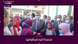 محافظ البحيرة يفتتح مدرسة النور للمكفوفين بدمنهور