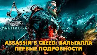 Assassin&rsquo;s Creed Вальгалла &mdash; что показали на Ubisoft Forward