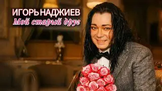 Игорь Наджиев - «Двое» / «Мой Старый друг…» 