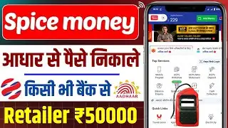 How to withdraw money from Spice Money | How to withdraw money from Aadhar card | AEPs withdrawal...