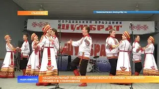 «Шумбрат!» в  Ульяновске