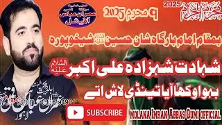 Shahdat Shehzada Ali Akbar (A.S) Zakir Imran Abbas Qumi 9 Muharram 2025 |Shan e Hussain as Shekupura