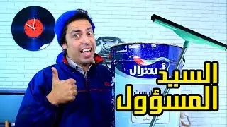 Sheriff Comedy - Ep 13 / شريف كوميدي - السيد المسؤول