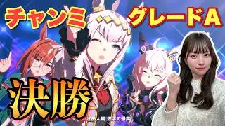 【ウマ娘】逃げ教による先行育成はウマくいってるのか？！有馬記念チャンミ果たして勝てるのか？！【無課金】