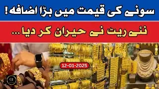 today gold rate in pakistan | Gold Biscuit Price | gold investment | ARY Gold | 12-January-2025