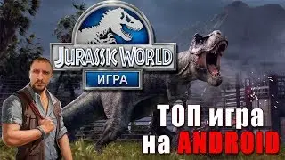 ТОП игра на АНДРОИД Мир Юрского Периода [Ферма Динозавров] - Обзор Jurassic World: Игра