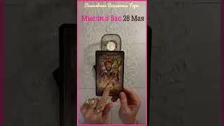 28 Мая 2024 🌷️ Мысли о Вас : Шут...#волшебнаявселеннаятаро