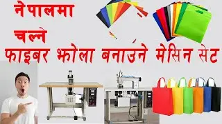 non woven fabric bag making machine in Nepal. 9844157600, 9848982401 Contact us on given number.