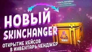 НОВЫЙ SKINCHANGER 2020 ОТКРЫТИЕ КЕЙСОВ В ИНВЕНТАРЕ I ИНВЕНТАРЬ ЧЕНДЖЕР БЕСПЛАТНО В КСГО CSGO!