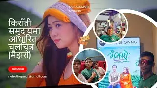 (मैझाराे) चलचित्र #CGlandmark #Chitwan 