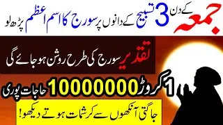 Jummah ke din 3 Tasbeeh ke Dano pr Suraj ka Ism-e-Azam | 1 Crore Hajaat Pori