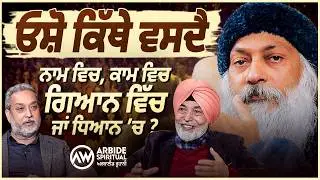 ਕਿੱਥੇ ਵਸਦੈ Osho - ਕਾਮ ਵਿੱਚ, ਗਿਆਨ ਵਿੱਚ ਜਾਂ ਧਿਆਨ &lsquo;ਚ? | Prof HS Bhatti | Osho Part 7 | Arbide Spiritual