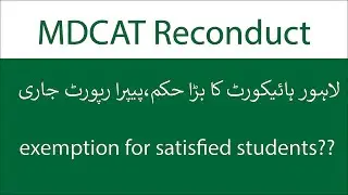 MDCAT reconduct court case||PPRA orders to cancel MDCAT||MDCAT reconduct,TEPS illegal