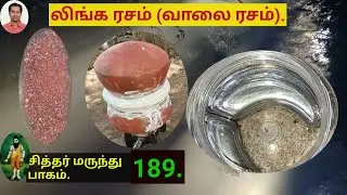 லிங்க பாஷாணத்தில் ரசம் பிரிக்கும் முறை :