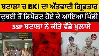 batala police arretsed BKI Terrorist | batala Pindi atwadi arrested | babbar khalsa and Pindi |