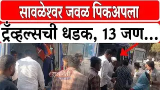 Solapur Accident News: Passengers hit a pickup truck near Sawaleshwar, 13 people.... Rajniti News