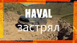 HAVAL застрял