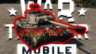 Super Hellcat ХОРОШИЙ ЛТ В War Thunder Mobile ОБЗОР!!!